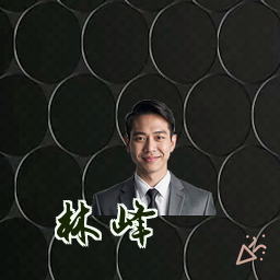 林峰